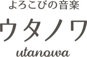 よろこびの音楽ウタノワ